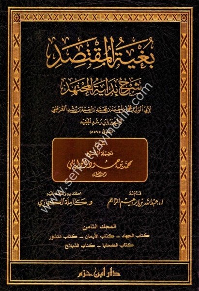 Buğyetul Muktasid Şerhu Bidayetil Müçtehid 1-16 / بغية المقتصد شرح بداية المجتهد  ١-١٦
