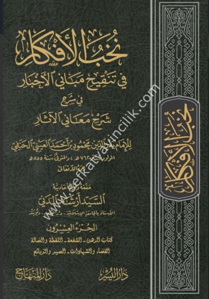 Nuhabul Efkar Fi Tenkihi Mebanil Ahbar Fi Şerh Şerhi Meanil Asar 1-23 /  نخب الأفكار في تنقيح مباني الأخبار في شرح شرح معاني الآثار ١-٢٣