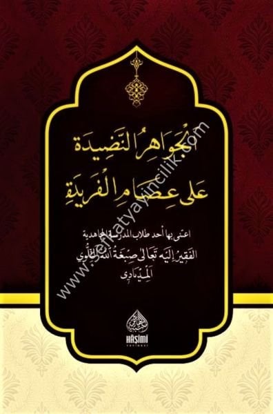 El Cevahirun Nadide Ali İsamil Feride / الجواهر النضية على عصام الفريدة