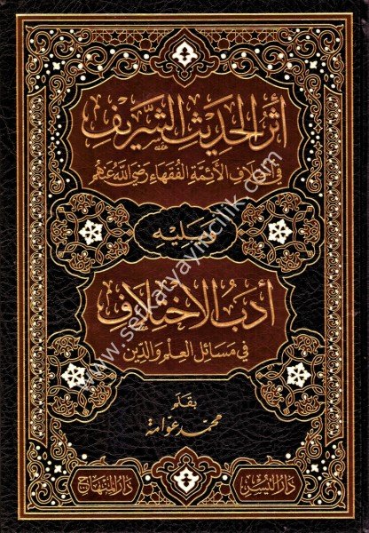 Eserul Hadisul Şerif Fi İhtilafil Eimmetil Fukaha ve yeliyhi Edebul İhtilaf Fi Mesailul İlmi ved Din /  أثر الحديث الشريف في اختلاف الأئمة الفقهاء ويليه أدب الاختلاف في مسائل العلم والدين