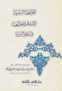 El Mevaizu's Seniyye Li Eyyami Şehr Ramadanul Behiyye Fi İrşadul Beriyye  / المواعظ السنية لأيام شهر رمضان البهية في إرشاد البرية