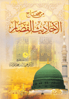 Min Sıhahil Ehadisil Kısar  / من صحاح الأحاديث القصار