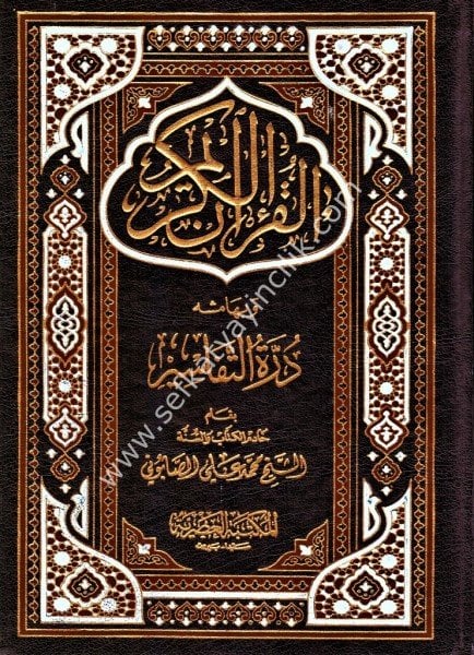 El Kuranul Kerim ve Bi Hamişihi Durretul Tefasir / القرآن الكريم وبهامشه درة التفاسير