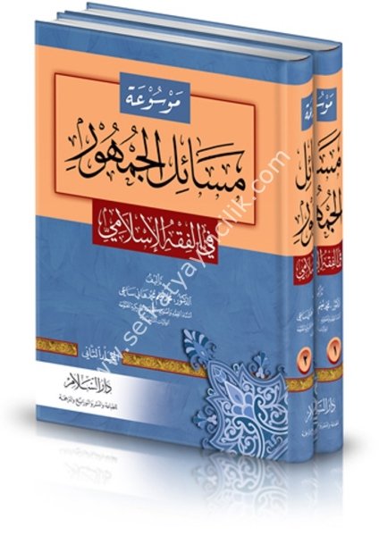 Mevsuatu Mesailul Cumhur Fil Fıkhil İslami 1-2 / موسوعة مسائل الجمهور في الفقه الإسلامي ١-٢