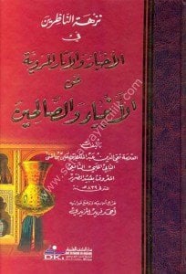 Nuzhetun Nazirin Fil Ahbaru vel Asarul Merviyyetu Anil Enbiya vel Salihin  / نزهة الناظرين في الأخبار والآثار المروية عن الأنبياء والصالحين