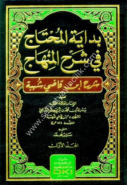 Bidatyetul Muhtaç Fi Şerhil Minhac ( Şerhu İbn Kadı Şühbe ) 1-3 / بداية المحتاج في شرح المنهاج (شرح ابن قاضي شهبة) ١-٣ (شموا)