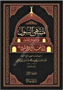 Müntehes Sul Ale Vesailul Vusul İla Şemailur Rasul Sallallahu Aleyhi ve Alihi ve Sellem 1-4 /  منتهى السول على وسائل الوصول إلى شمائل الرسول صلى الله عليه وآله وسلم ١-٤