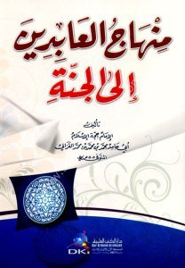 Minhacul Abidin  / منهاج العابدين إلى الجنة