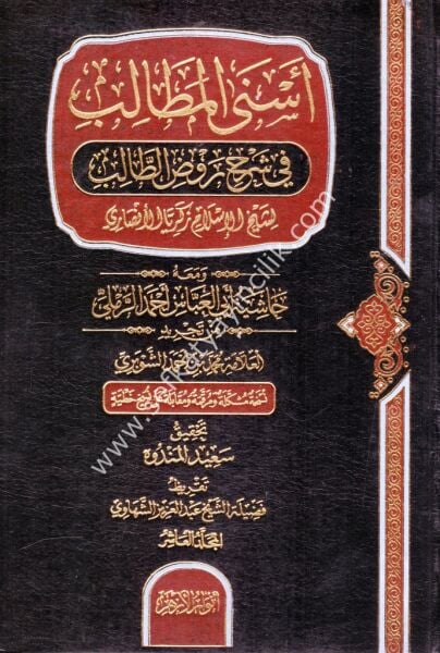 Esnel Metalib Fi Şerhi Ravdatil Talib ve meahu Haşiyetu Ebil Abbas Ahmed Er Rameli Min Tecrid Muhammed Bin Ahmed Eş Şevberi  1-20 / أسنى المطالب شرح روض الطالب و معه حاشية ابي العباس احمد الرملي من تجريد محمد بن احمد الشوبري ١-٢٠