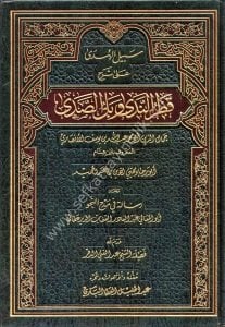 Sebilul Huda Ale Şerhu Katrun Neda ve Bellus Seda  / سبيل الهدى على شرح قطر الندى وبل الصدى - لونان