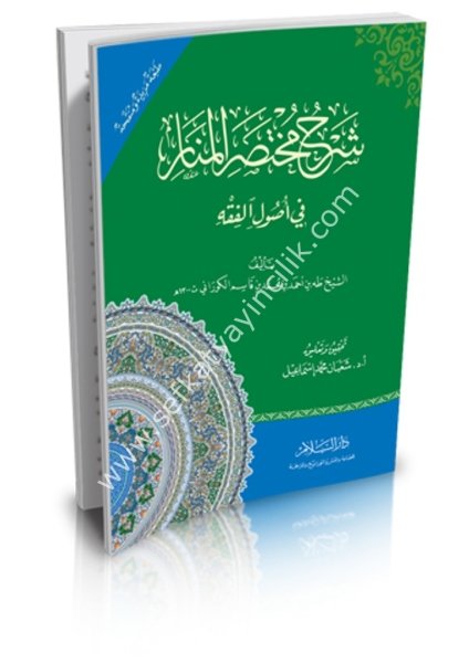 Şerhu Muhtasarul Menar Fi Usulil Fıkh / شرح مختصر المنار في أصول الفقه