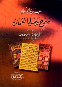 Hidayetul Vildan Şerhu Vasayal Lokman  / هداية الولدان شرح وصايا لقمان