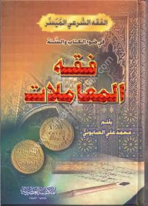 Fıkhul Muamelat  / فقه المعاملات