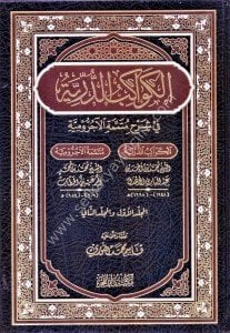 El Kevakibud Durriyye Fi Şerhi Mutemmimetil Ecrumiyye  / الكواكب الدرية في شرح متممة الآجرومية