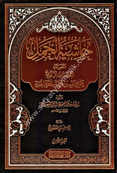 Haşiyetul Cemel El Müsemma El Futuhatul İlahiyye Bi Tavdihi Tefsiril Celaleyn li Dekaikil Hanifiyye 1-8  / حاشية الجمل المسمى الفتوحات الالهية بتوضيح تفسير الجلالين للدقائق الخفية ١-٨