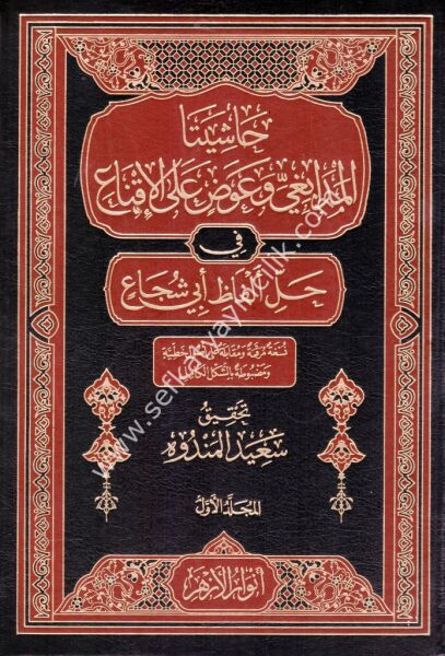 Haşiyeta El Medabiği ve Avad Alel İkna Fi Halli Elfazi Ebi Şuca 1-7 / حاشيتا المدابغي و عوض على الإقناع في حل ألفاظ أبي شجاع ١-٧