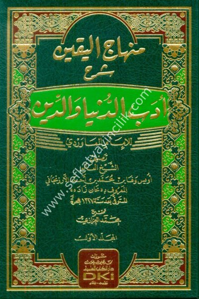 Minhacul Yakin Şerhu Edebul Dünya ve Din Lil İmam El Maverdi 1-2 / منهاج اليقين شرح أدب الدنيا والدين للإمام الماوردي ١-٢ شموا