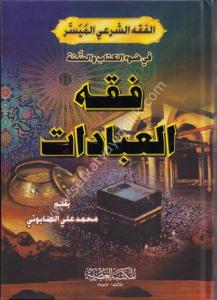 Fıkhul İbadat  / فقه العبادات