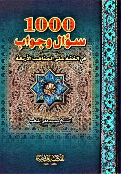1000 Sual ve Cevab Fil Fıkh Ale Mezahibil Erbaa / ١٠٠٠ سؤال وجواب في الفقه على المذاهب الاربعة