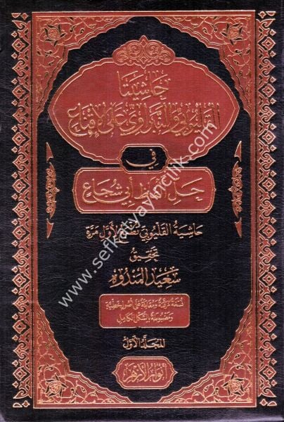 Haşiyeta El Kalyubi ven Nebravi Alel İkna Fi Halli Elfazi Ebi Şuca 1-7 / حاشيتا القليوبي النبراوي على الإقناع في حل ألفاظ أبي شجاع ١-٧