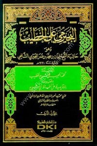 Haşiyetul Buceyremi Alel Hatib Eş Şirbini 1-5 / حاشية البجيرمي على الخطيب الشربيني ١-٥