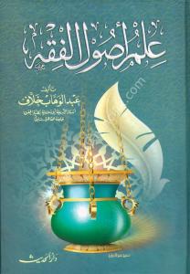 İlmi Usulil Fıkh  / علم أصول الفقه - لونان
