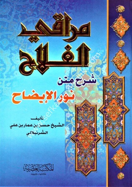 Merakil Felah Şerhu Metni Nurul İzah / مراقي الفلاح شرح متن نور الايضاح