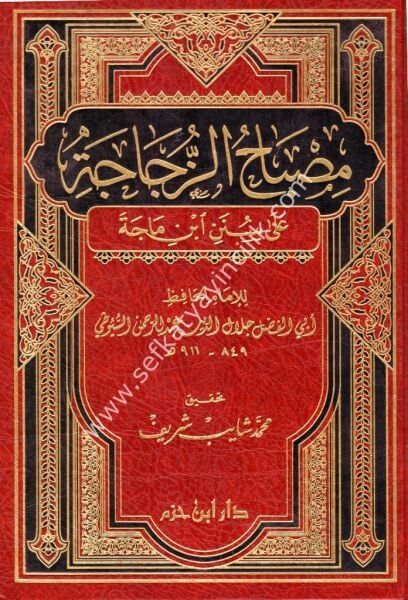 Misbahul Zücace Ale Süneni İbni Mace / مصباح الزجاجة على سنن ابن ماجه