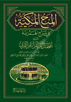 El Minahul Mekkiye Fi Şerhil Hemziyye el müsemma Afdalul Kıra Li Ummil Kura / المنح المكية في شرح الهمزية المسمَّى أفضل القِرى لأُم القُرى