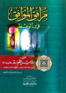 Merafikul Mevafık fil Vaaz ve yeliyhi ( Ruusul Kavarir) / (مرافق الموافق في الوعظ ويليه (رؤوس القوارير