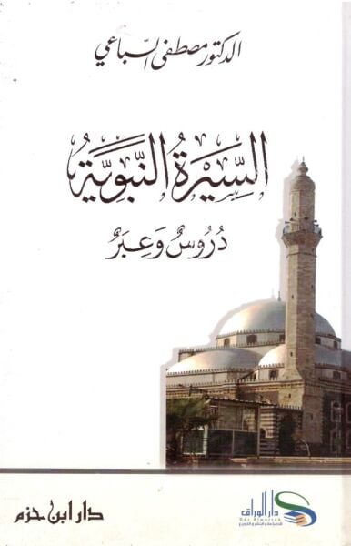 Es Siretun Nebeviyye Durus ve İber / السيرة النبوية دروس وعبر
