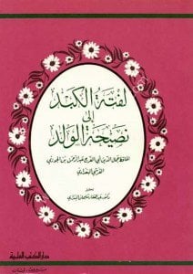 Leftetul Kebed İla Nesihatul Veled  / لفتة الكبد إلى نصيحة الولد