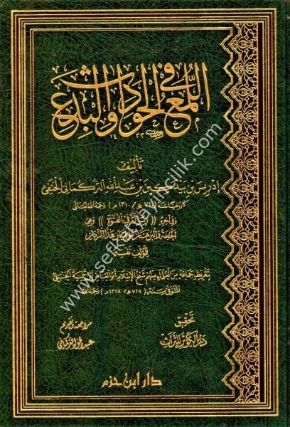 El Luma Fil Havadisi vel Bid'a / اللمع في الحوادث و البدع