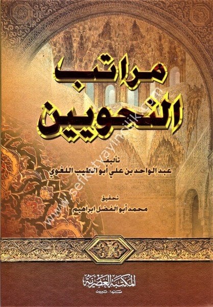 Meratibun Nahviyyin  / مراتب النحويين