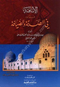 El İnafe Fima verede fi's Sadaka ve'd Diyafe / الإنافة فيما ورد في الصدقة والضيافة