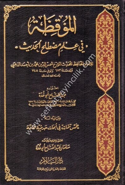 El Mukiza Fi ilmi Mustalahil Hadis ve yeliyhi Hamse Tetimmat Fi Ebhas Hadisiyyetu Hamme / الموقظة في علم مصطلح الحديث ويليه خمس تتمات في أبحاث حديثية هامة