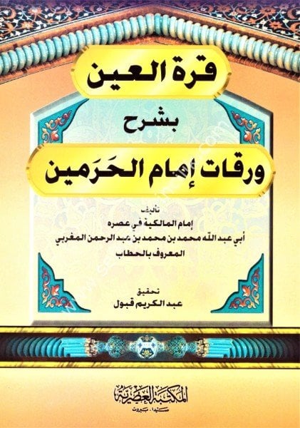 Kurretul Ayn Bi Şerhi Varakat İmamil Harameyn / قرة العين بشرح ورقات إمام الحرمين