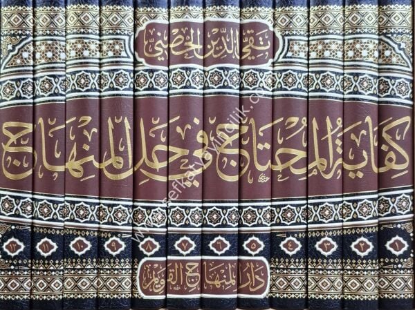 Kifayetul Muhtaç Fi Hallil Minhac 1-12 / كفاية المحتاج في حل المنهاج ١-١٢