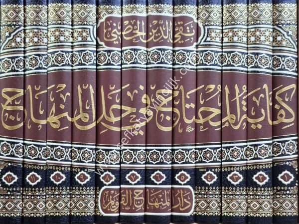 Kifayetul Muhtaç Fi Hallil Minhac 1-12 / كفاية المحتاج في حل المنهاج ١-١٢