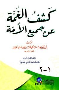 Keşfül Gumme An Cemiil Ümme / كشف الغمة عن جميع األمة