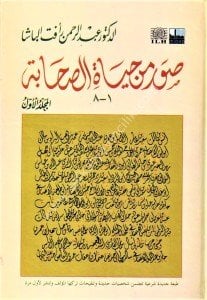 Suveru Min Hayatis Sahabe 1.Cilt / 1-8 / صورمن حياة الصحابة المجلد الأول /١-٨