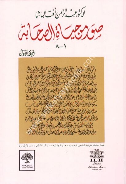 Suveru Min Hayatis Sahabe 1.Cilt / 1-8 / صورمن حياة الصحابة المجلد الأول /١-٨