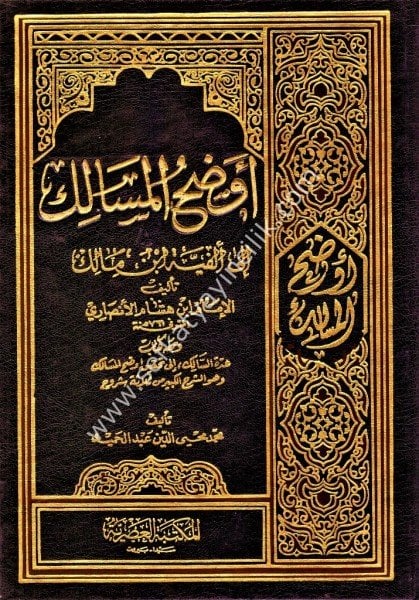 Evdahul Mesalik İla Elfiyyeti İbn Malik 1-4 / أوضح المسالك إلى ألفية ابن مالك ١-٤