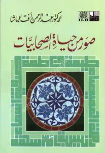 Suveru Min Hayatis Sahabiyyat  / صورمن حياة الصحابيات