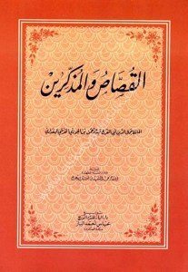 El Kussasu vel Müzekkirin  / القصاص والمذكرين