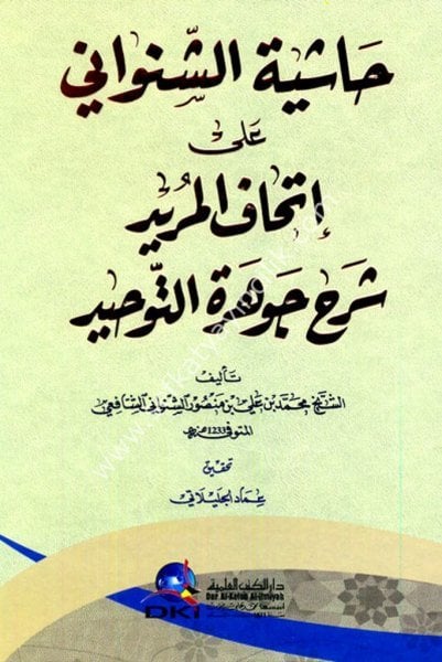 Haşiyetul Şinvani Ale İthaful Murid Şerh Cevheretul Tevhid /حاشية الشنواني على إتحاف المريد شرح جوهرة التوحيد (شموا)