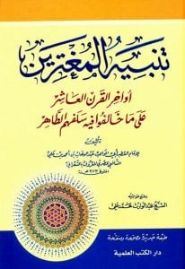 Tenbihul Muğterrin Evahirul Karnil Aşir Ale Ma Halefu Fihi Selefehumu't Tahir   / تنبيه المغترين أواخر القرن العاشر على ما خالفوا فيه سلفهم الطاهر