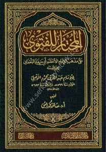 El Muhtar Lil Feteva  / المختار للفتوى