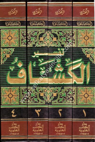 Tefsirul Keşşaf 1-4 An Hakaiku Ğavamidut Tenzil ve Uyunul Ekavil Fi Vucuhit Tenzil / تفسير الكشاف ١-٤ (عن حقائق غوامض التنزيل وعيون الأقاويل في وجوه التأويل) لونان