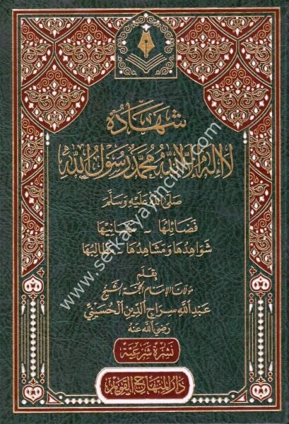 Şehadetu La İlahe İlallah Muhammedun Rasulullah Sallallahu Aleyhi ve Sellem / شهادة لا اله الا الله محمد رسول الله صلى الله عليه وسلم